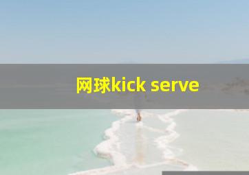 网球kick serve